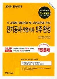 전기공사산업기사 5주완성 (2019) - 각 과목별 핵심정리 과년도문제 분석